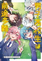 男子高校生は前途多難！-エピソードゼロ-