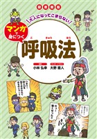 大人になってこまらない マンガで身につく 呼吸法