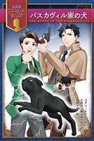 バスカヴィル家の犬