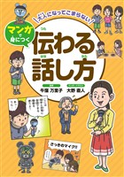 大人になってこまらない マンガで身につく 伝わる話し方