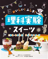 こおる・わかれる　ひんやりスイーツ