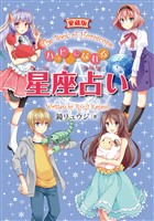 愛蔵版　ハッピーになれる星座占い