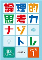 論理的思考力ナゾトレ　第3ステージ　レベル1