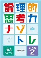 論理的思考力ナゾトレ　第3ステージ　レベル2