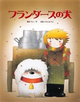 フランダースの犬