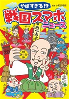 やばすぎる！？　戦国スマホニュース