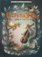 セロひきのゴーシュ