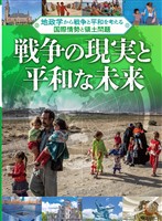 戦争の現実と平和な未来