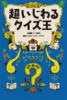 超いじわるクイズ王