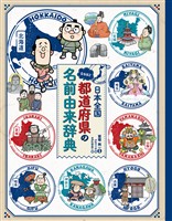 日本全国 なるほど都道府県の名前由来辞典