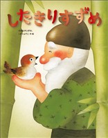 したきりすずめ