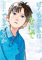 ぼくのなかみは なにでできてるのか