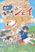 走れ！　家出犬ジェイ