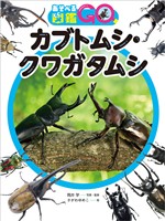 あそべる図鑑GO カブトムシ・クワガタムシ