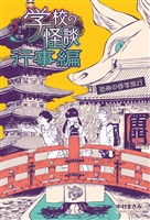 恐怖の修学旅行