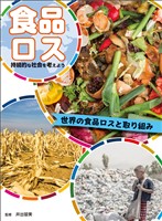 世界の食品ロスと取り組み