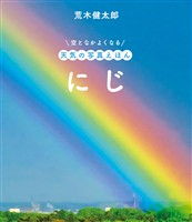 にじ