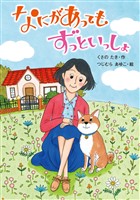 なにがあっても ずっといっしょ