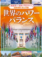 世界のパワーバランス