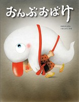おんぶおばけ