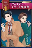 グロリア・スコット号事件