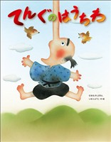 てんぐのはうちわ