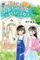 みおちゃんも猫 好きだよね？