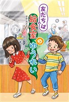 友だちは給食室のゆうれい