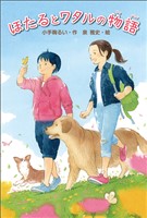 ほたるとワタルの物語