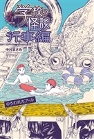 のろわれたプール