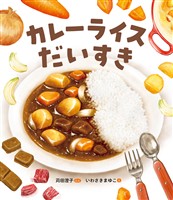 カレーライスだいすき