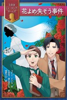 花よめ失そう事件