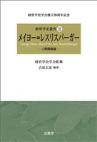 メイヨー=レスリスバーガー―人間関係論― 経営学史叢書 第Ⅲ巻