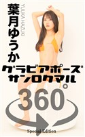 『グラビアポーズ360° 特別編 No.041 葉月ゆうか』の電子書籍