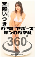 グラビアポーズ360° 特別編 No.037 宮際いつき
