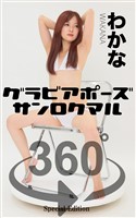 『グラビアポーズ360° 特別編 No.054 わかな』の電子書籍