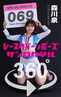 レースクイーンポーズ360°森川泉