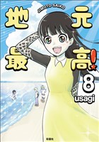 地元最高！（８）