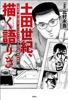 土田世紀、描く語りき