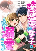 【コミックス版】失恋ぽちゃ女子はマッチョなトレーナーに溺愛される！？1