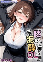 隣の泥●OLさん モザイク版