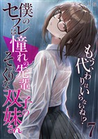 僕のセフレは憧れの先輩そっくりな双子の妹さん（7） モザイク版
