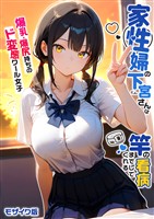 家性婦の下宮さんは竿の看病までしてくれる ～爆乳・爆尻持ちのド変態クール女子～ モザイク版