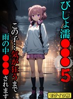 びしょ濡●●●05 【CG】モザイク版