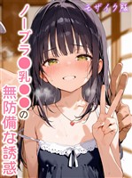 ノーブラ●乳●●の無防備な誘惑 モザイク版