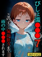 びしょ濡●●●07 【CG】 モザイク版