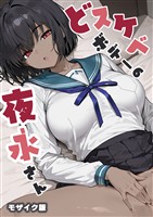 どスケベボデーの夜永さん モザイク版