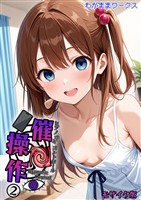 催●操作 -ヒプノシスコントロール-2 モザイク版