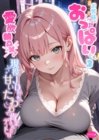 お客様はおっぱいです。 (3) ～愛欲MAX！現役JDの甘いたわわで肯定されたデートの日～ モザイク版