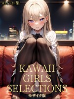 KAWAII GIRLS SELECTIONS 【AIイラスト集】 モザイク版